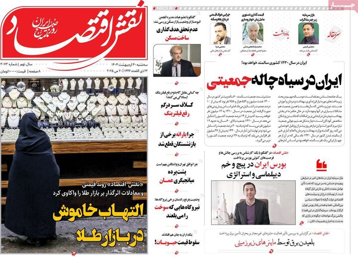 روزنامه‌های اقتصادی سه‌شنبه ۳۰ اردیبهشت ۱۴۰۴