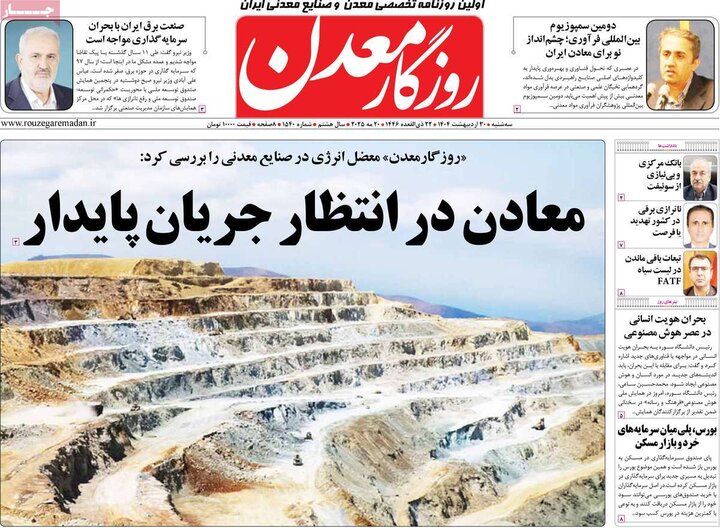 روزنامه‌های اقتصادی سه‌شنبه ۳۰ اردیبهشت ۱۴۰۴