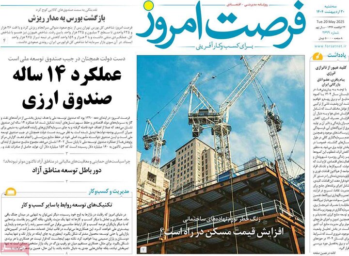 روزنامه‌های اقتصادی سه‌شنبه ۳۰ اردیبهشت ۱۴۰۴