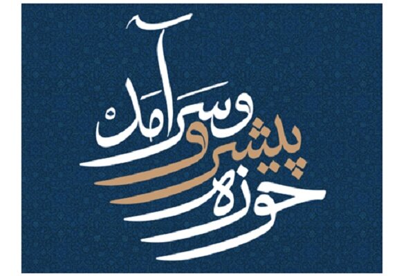 دبیرخانه «حوزه پیشرو و سرآمد» در حوزه علمیه اصفهان راه‌اندازی شد