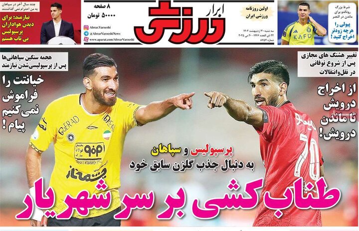 روزنامه‌های ورزشی سه‌شنبه ۳۰ اردیبهشت ۱۴۰۴