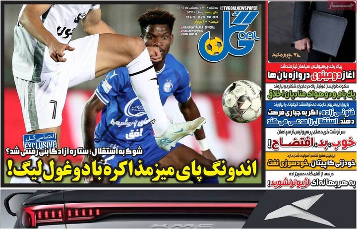 روزنامه‌های ورزشی سه‌شنبه ۳۰ اردیبهشت ۱۴۰۴