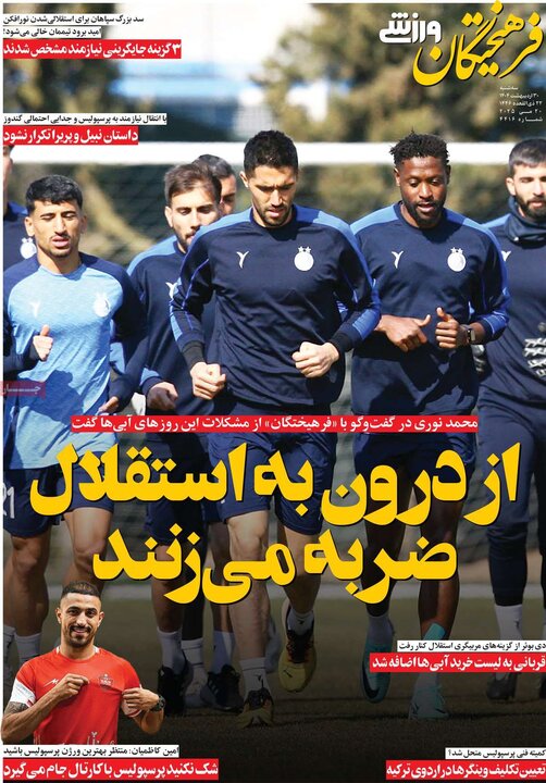 روزنامه‌های ورزشی سه‌شنبه ۳۰ اردیبهشت ۱۴۰۴