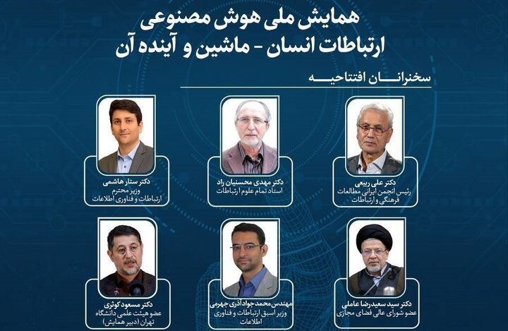 برگزاری همایش ملی هوش مصنوعی، ارتباطات انسان - ماشین و آینده آن