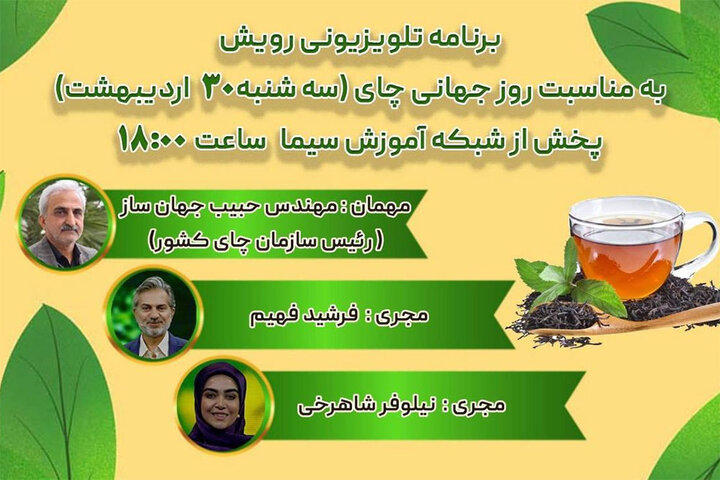 پخش برنامه «رویش» شبکه آموزش با طعم چای