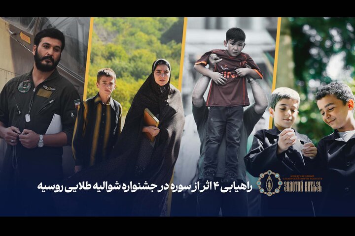 چهار اثر سوره راهی جشنواره شوالیه طلایی روسیه شدند