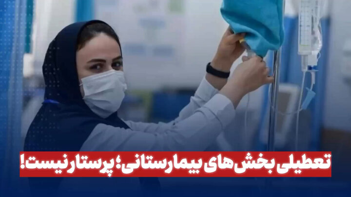 تعطیلی بخش‌های بیمارستانی؛ پرستار نیست!