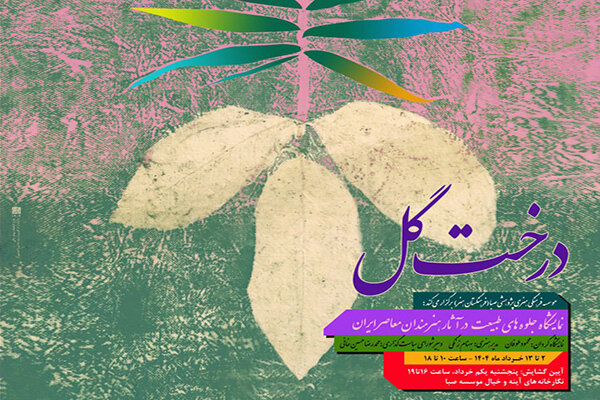 نمایش جلوه‌های طبیعت در آثار هنرمندان معاصر در صبا