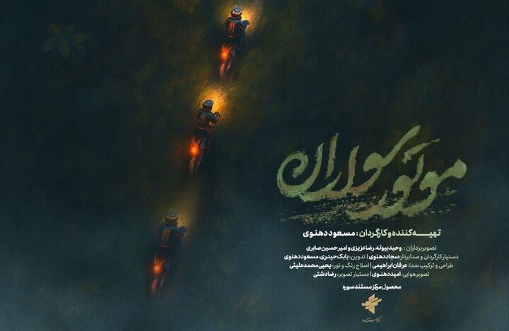 اکران مستند «موتورسواران» در کرمانشاه همزمان با سالگرد رئیسجمهور شهید