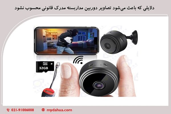 دلایلی که باعث می‌شود تصاویر دوربین مداربسته مدرک قانونی محسوب نشود