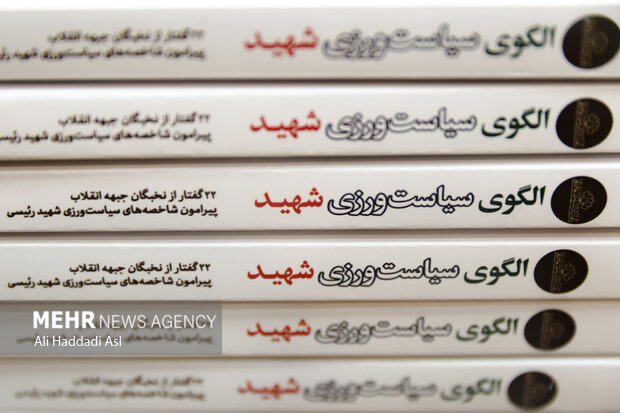 آئین رونمایی از کتاب الگوی سیاست ورزی شهید