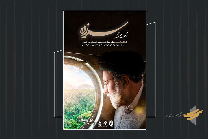 رونمایی از مستند «سرزده» در اولین سالگرد شهادت شهدای خدمت