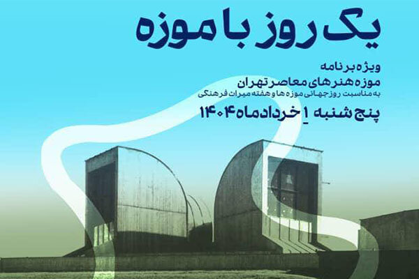 «یک روز با موزه» در موزه هنرهای معاصر تهران