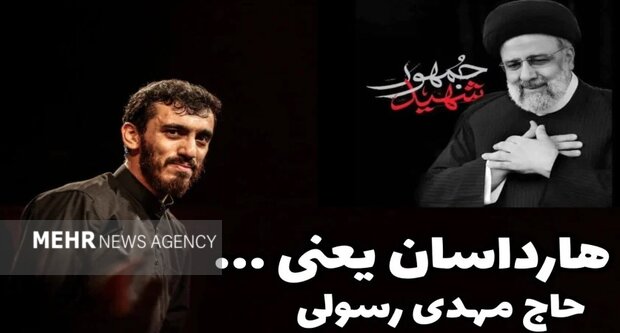 «هارداسان» با صدای مداح معروف زنجانی برای شهید جمهور