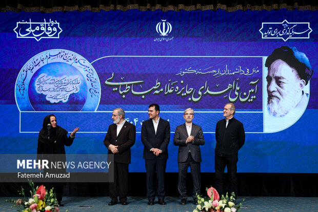 آیین ملی اهدای جایزه علامه طباطبایی