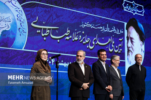 آیین ملی اهدای جایزه علامه طباطبایی