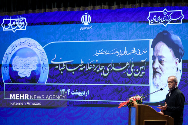 آیین ملی اهدای جایزه علامه طباطبایی