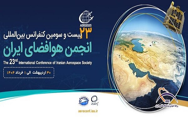 پژوهشگاه،علمي،ايران،فضايي،كنفرانس