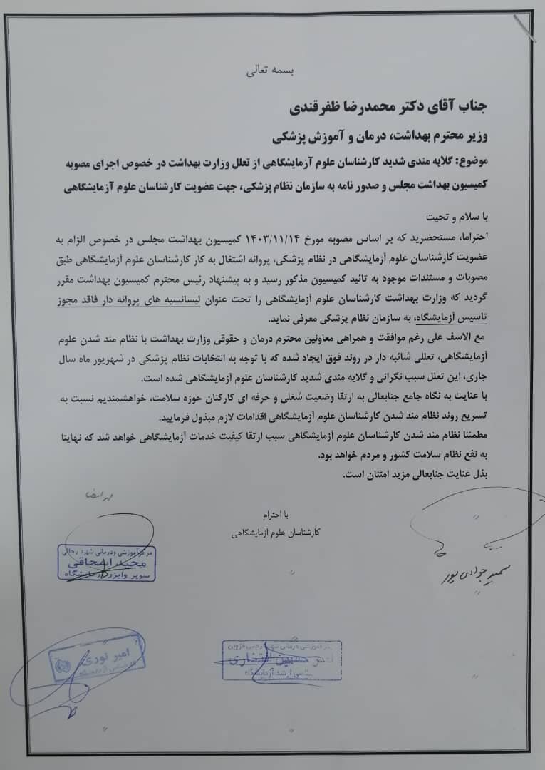 پشت پرده عضویت کارشناسان علوم آزمایشگاهی در نظام پزشکی + نامهها