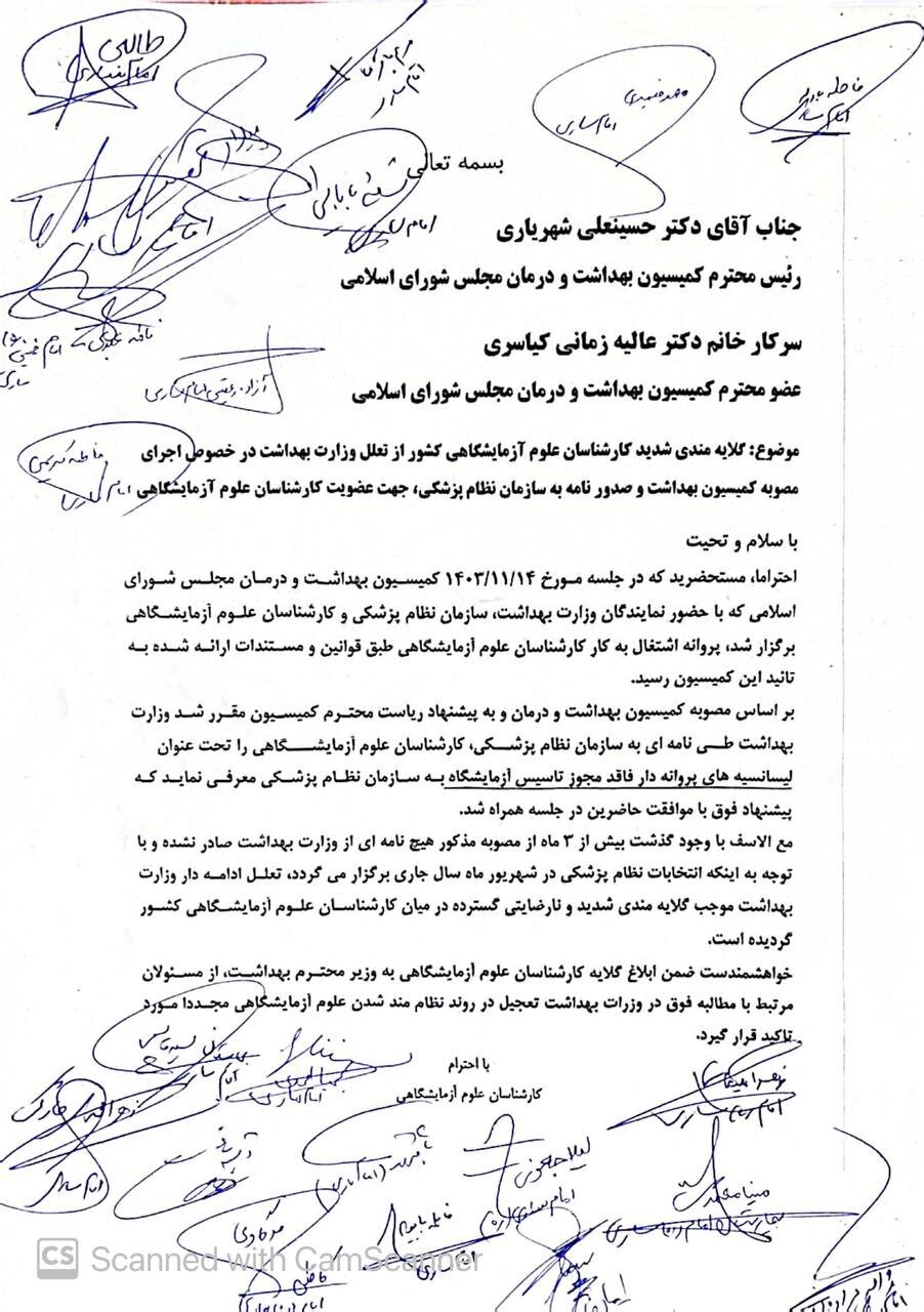 پشت پرده عضویت کارشناسان علوم آزمایشگاهی در نظام پزشکی + نامهها