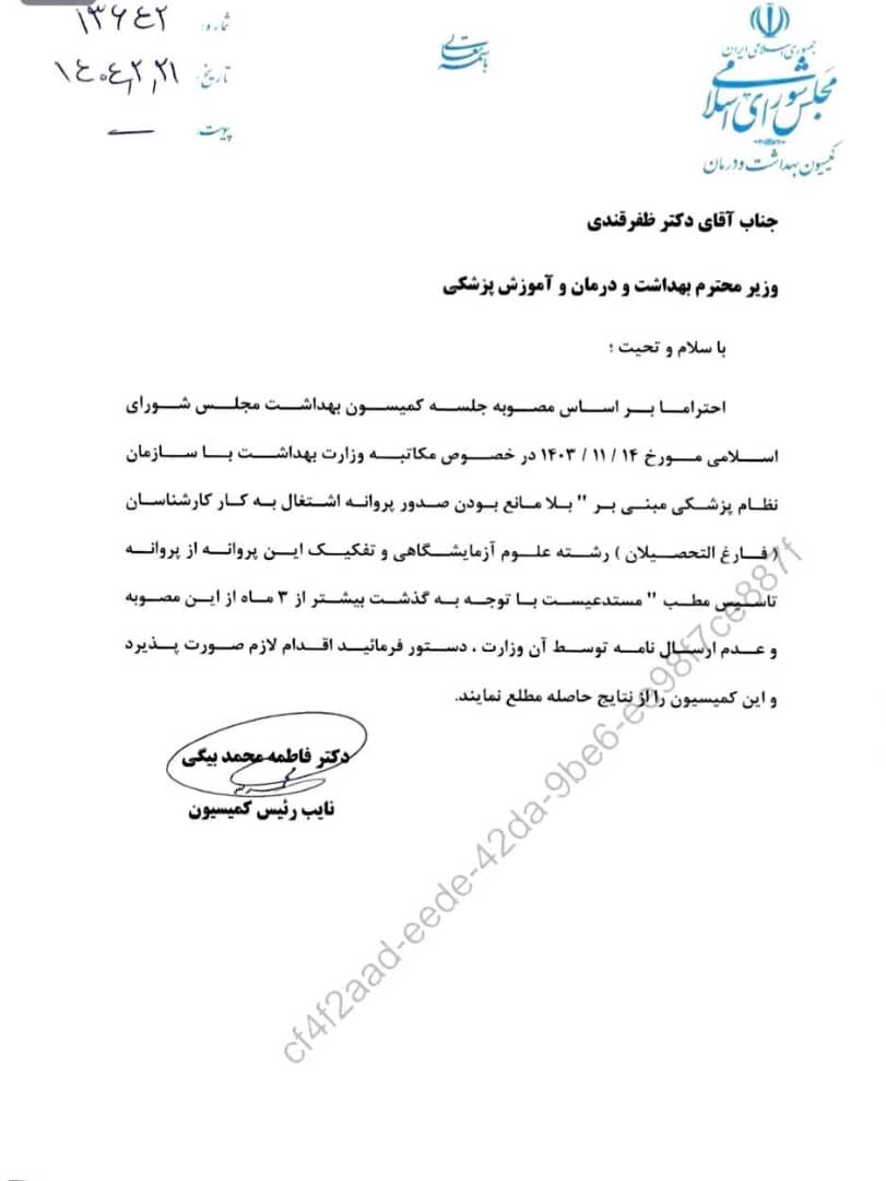 پشت پرده عضویت کارشناسان علوم آزمایشگاهی در نظام پزشکی + نامه‌ها