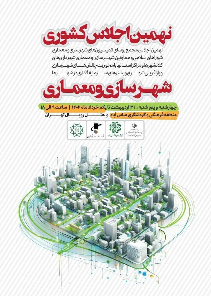 نهمین اجلاس مدیران شهرسازی کشور در تهران برگزار می‌شود