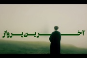 انتشار برای نخستین بار؛ قسمت اول مستند «آخرین پرواز»