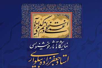 سیری در معماری و چیدمان قطعات خوشنویسی نستعلیق در نیاوران