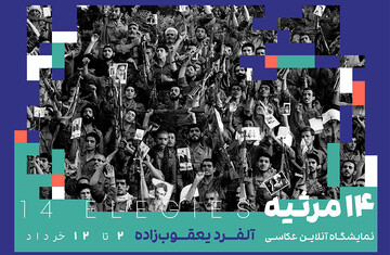 عکس‌های آزادسازی خرمشهر آلفرد یعقوب‌زاده به نمایش در می‌آید