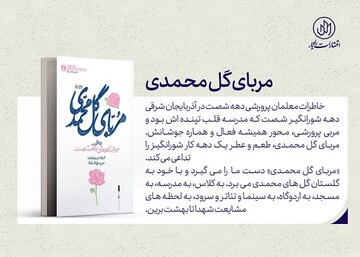 مربای گل محمدی؛ روایت خاطرات مربیان پرورشی دهه ۶۰
