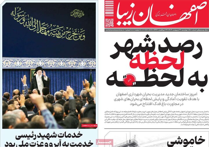 روزنامه‌های اصفهان