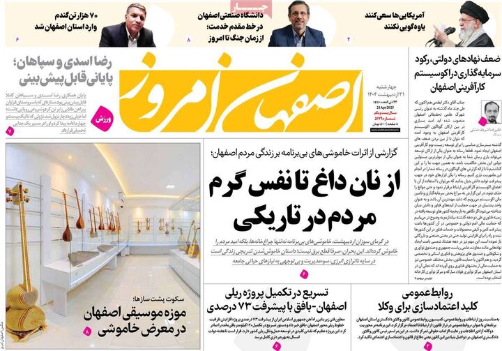 روزنامه‌های اصفهان