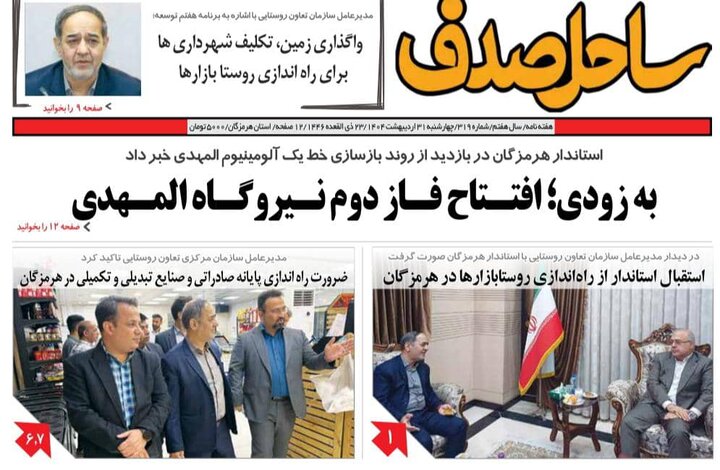صفحه اول روزنامه‌های هرمزگان چهارشنبه ۳۱ اردیبهشت