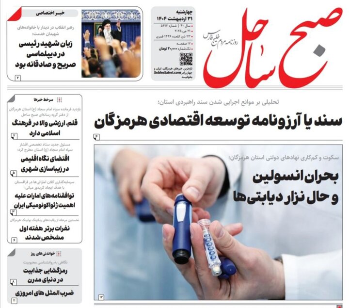 صفحه اول روزنامه‌های هرمزگان چهارشنبه ۳۱ اردیبهشت