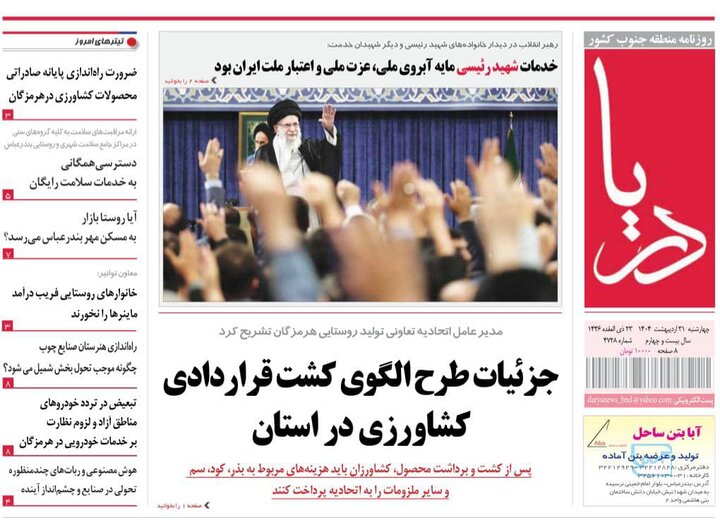 صفحه اول روزنامه‌های هرمزگان چهارشنبه ۳۱ اردیبهشت