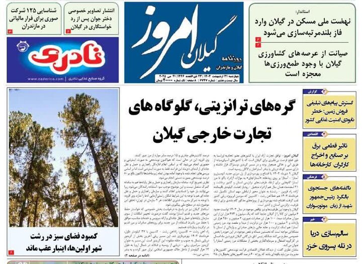 صفحه اول روزنامه های گیلان