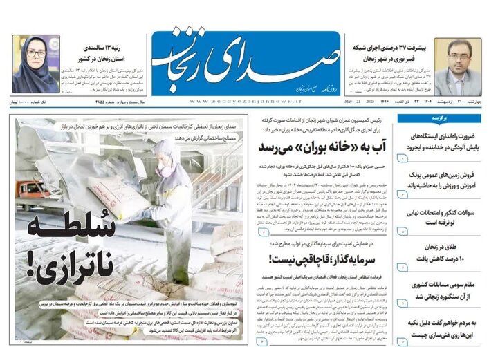 صفحه اول روزنامه های زنجان