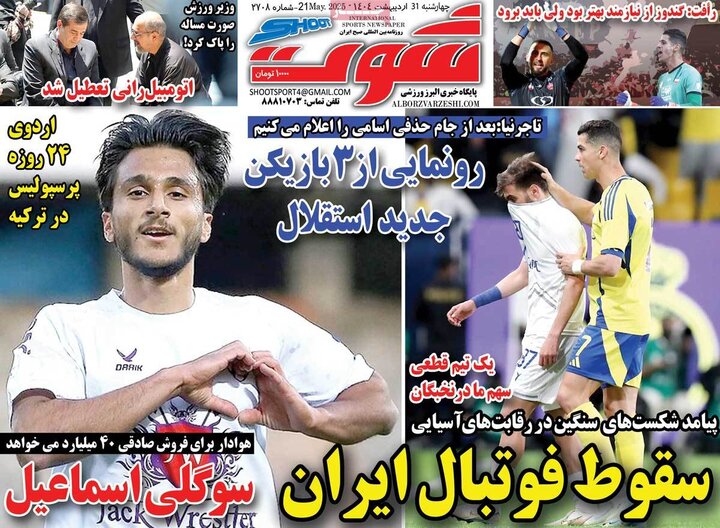 روزنامه‌های ورزشی چهارشنبه ۳۱ اردیبهشت ۱۴۰۴