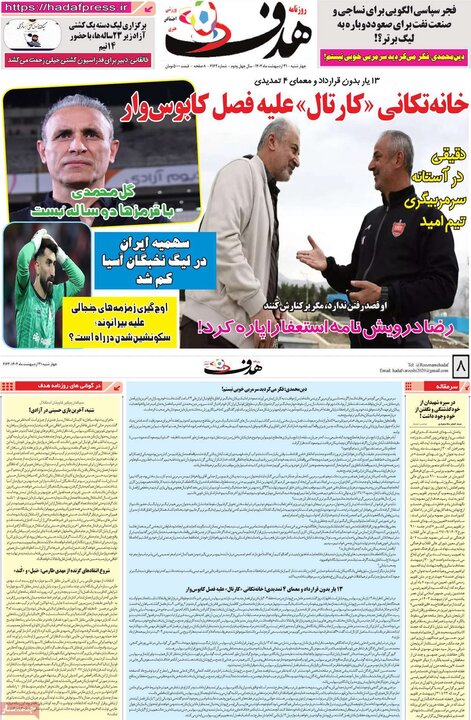 روزنامه‌های ورزشی چهارشنبه ۳۱ اردیبهشت ۱۴۰۴