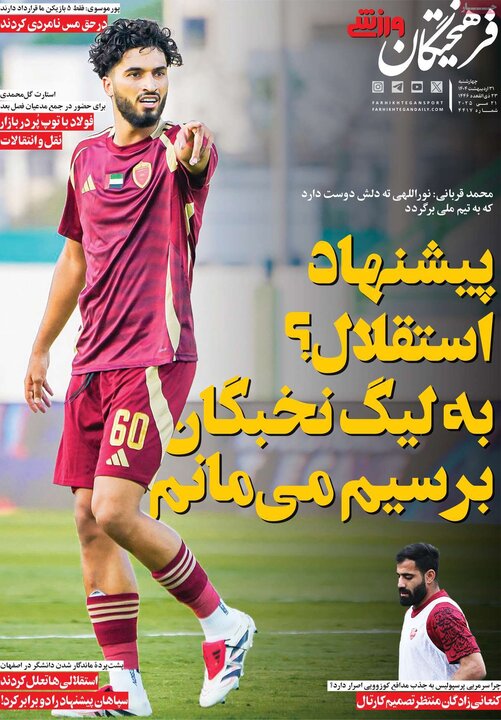 روزنامه‌های ورزشی چهارشنبه ۳۱ اردیبهشت ۱۴۰۴