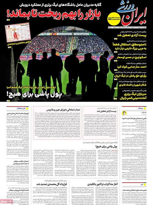 روزنامه‌های ورزشی چهارشنبه ۳۱ اردیبهشت ۱۴۰۴