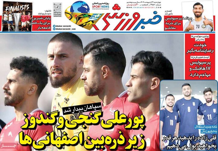 روزنامه‌های ورزشی چهارشنبه ۳۱ اردیبهشت ۱۴۰۴