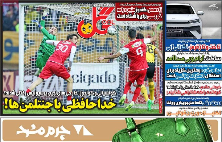 روزنامه‌های ورزشی چهارشنبه ۳۱ اردیبهشت ۱۴۰۴
