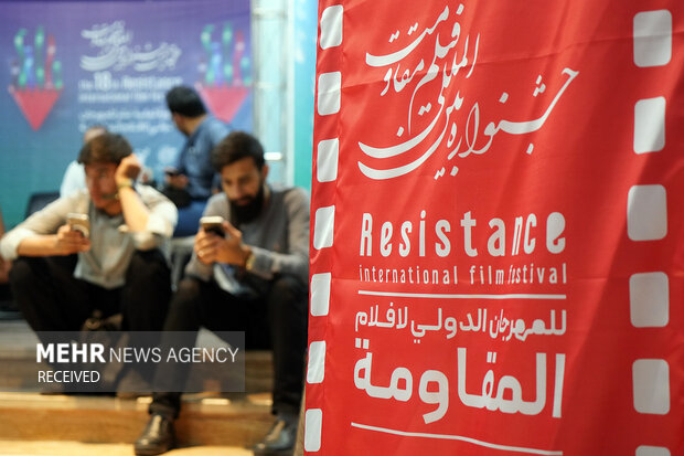 هجدهمین جشنواره بین المللی فیلم مقاومت