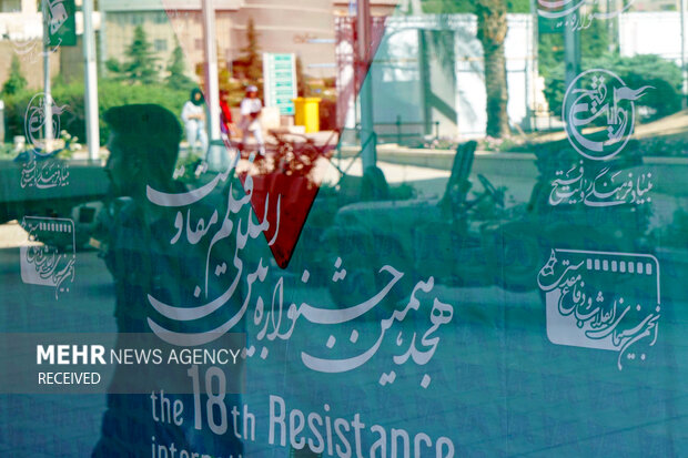 هجدهمین جشنواره بین المللی فیلم مقاومت