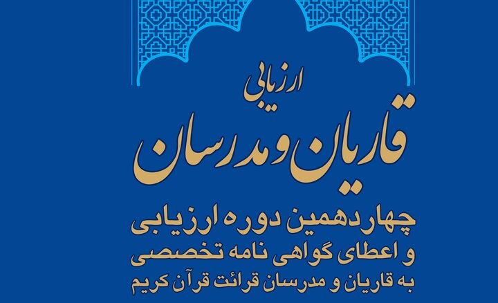 آغاز ثبت‌نام چهاردهمین دوره ارزیابی قاریان و مدرسان قرآن کریم