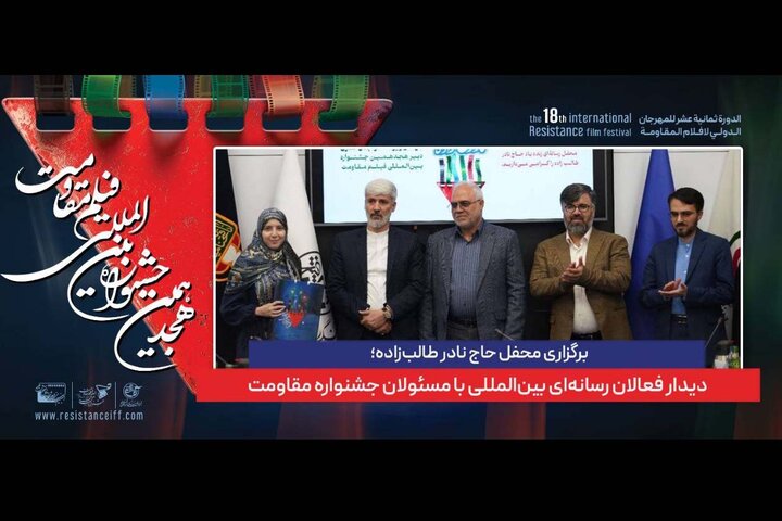 دیدار فعالان رسانه‌ای بین‌المللی با مسئولان جشنواره مقاومت