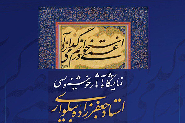 سیری در معماری و چیدمان قطعات خوشنویسی نستعلیق در نیاوران