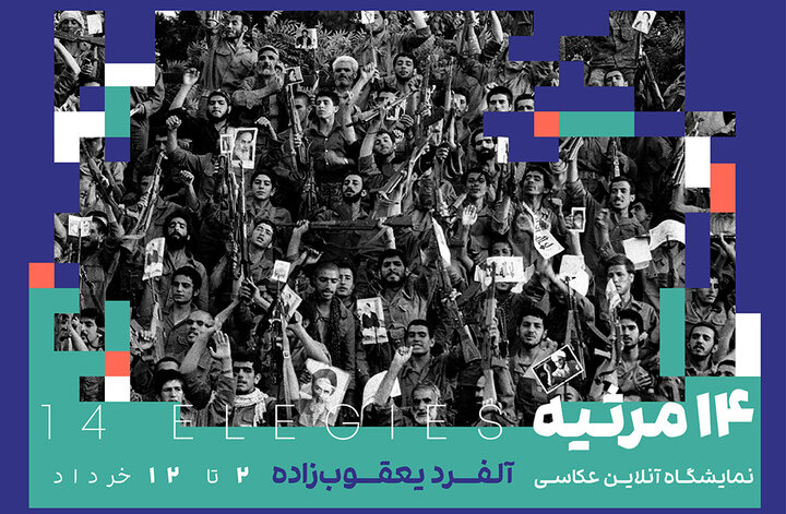 عکس‌های آزادسازی خرمشهر آلفرد یعقوب‌زاده به نمایش در می‌آید