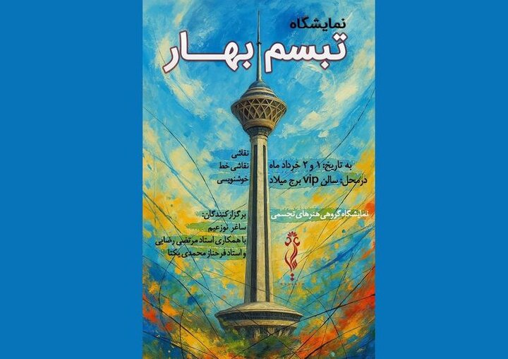 «تبسم بهار» در برج میلاد برگزار می‌شود